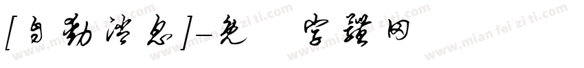 [自动消息]字体转换